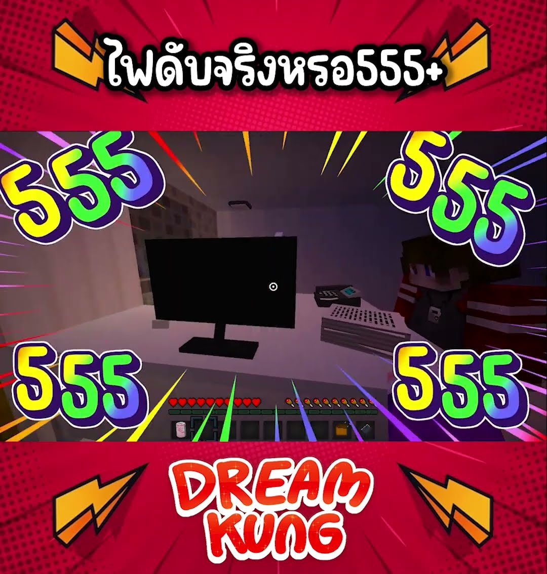 ไฟดับจริงดิ555 #shorts  #minecraft  #ดรีมคุง  #มายคราฟ