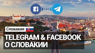 Telegram канал и группа Facebook о Словакии
