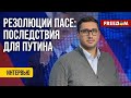 💬 УДАР по Путину и РФ. Что ждет главу Кремля после решения ПАСЕ? Разбор политолога