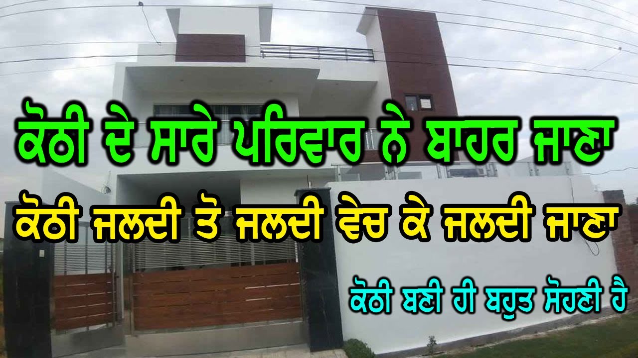 ਕੋਠੀ ਦੇ ਸਾਰੇ ਪਰਿਵਾਰ ਨੇ ਕੋਠੀ ਜਲਦੀ ਵੇਚ ਕੇ ਬਾਹਰ ਜਾਣਾ, Double Story ਕੋਠੀ ਹੈ ਇਹ, ਬਹੁਤ Budget ਵਿੱਚ ਮਿਲ ਰਹੀ