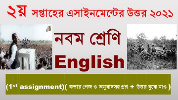 2nd Week Assignment Answer 2021।। Class Nine।। English।।ইংরেজি ১ম এসাইনমেন্টের উত্তর।। নবম শ্রেণী।।
