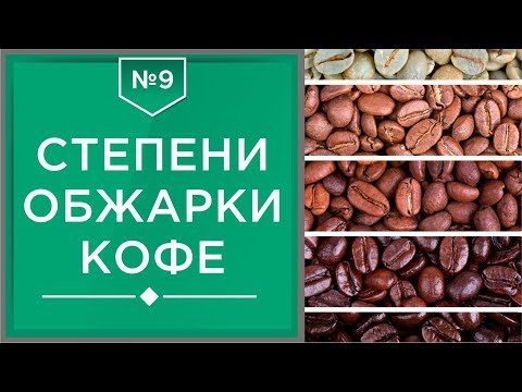 Степени обжарки кофе | Влияние на вкус разных видов обжарки кофейных зерен☕