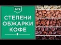 Степени обжарки кофе | Влияние на вкус разных видов обжарки кофейных зерен☕