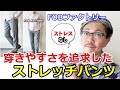 最強のストレッチ素材を持つ２WAYストレッチパンツ！　デパーチャープラス！FOBファクトリー　ブルーライン（ＢＬＵＥＬＩＮＥ）