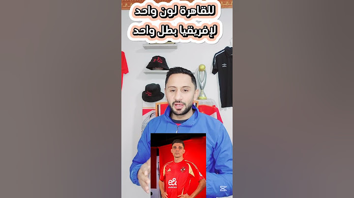 للقاهرة لون واحد ..لإفريقيا بطل واحد 🦁#فيديو_تقديم_اشرف_بن_شرقي #صفقات_الاهلي_الرسمية