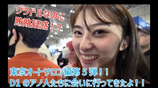 グラビアアイドルが賄賂疑惑！？東京オートサロン編第5弾！