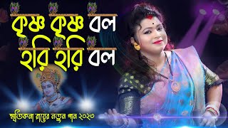 কৃষ্ণ কৃষ্ণ বল হরি হরি বল ! স্মৃতিকনা রায় ! Krishna Krishna Bol Hari Hari Bol ! Smritikona Roy !