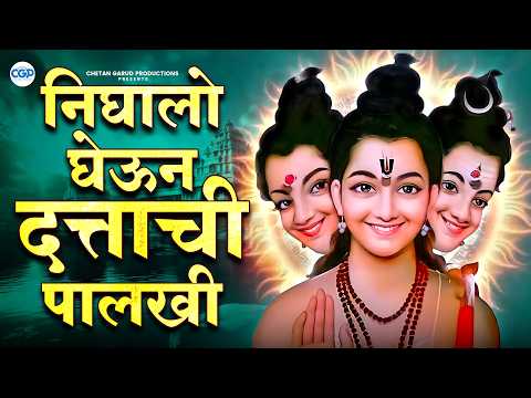 निघालो घेऊन दत्ताची पालखी | दत्त भक्तिगीत | Nighalo Gheun Dattachi Palkhi | Datta Bhajan #dattaguru