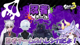 【スプラ3/コラボ/忍者チーム】ハレシカでニンニンにょ！！