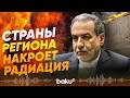 Арагчи прокомментировал удары Израиля и США по АЭС в Бушере - Baku TV | RU