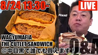 中目黒WAGYUMAFIAからみんなの質問に答える生配信！カツサンドも販売