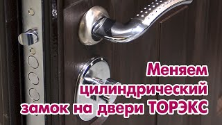 Меняем цилиндрический замок на двери TOREX