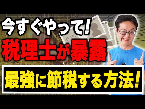 【保存版】実はすごく簡単！1億円を節税する方法！超楽勝です！