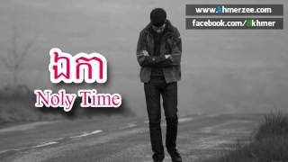 Noly Time   Lonely 【OFFICIAL AUDIO】