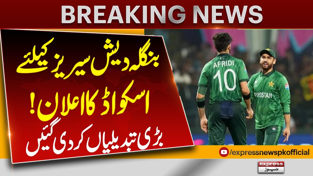 Squad Announced for Bangladesh Series | Major Changes Revealed | Pakistan News