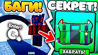 ✨БАГИ и СЕКРЕТЫ в Toilet Tower Defense Roblox! РОБЛОКС ТУАЛЕТ ТОВЕР ДЕФЕНС!