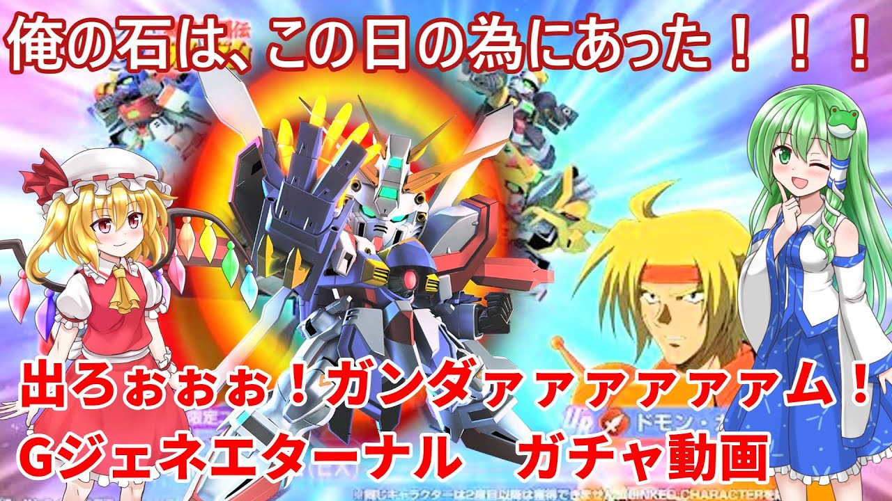 【Gジェネエターナル】石７９０００個放出！出ろぉぉぉぉぉぉっ！ゴッドガンダァァァァム！