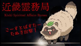 【 #近畿霊務局  】お化けをぶっ飛ばせ！ #Vtuber #ゲーム実況 #ホラーゲーム実況プレイ