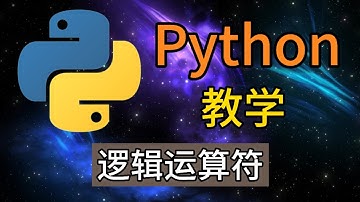 Python从入门到精通 ＃ 15 - 逻辑运算符
