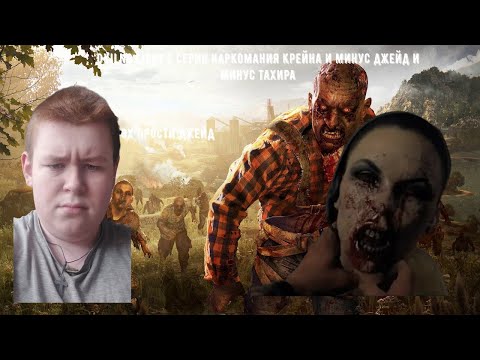 DYING LIGHT 6 серия у крейна наркомание минус джейд и минус тахир x6 скоро финал