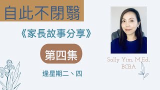 代入自閉症孩子的世界 | 家長故事分享《第4集》| 自此不閉翳  Sally Yim