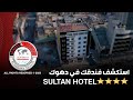 Sultan Hotel فندق السلطان 