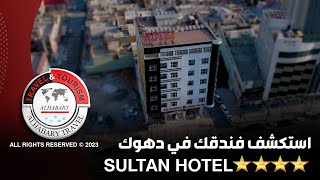 sultan hotel فندق السلطان ⭐️⭐️⭐️⭐️