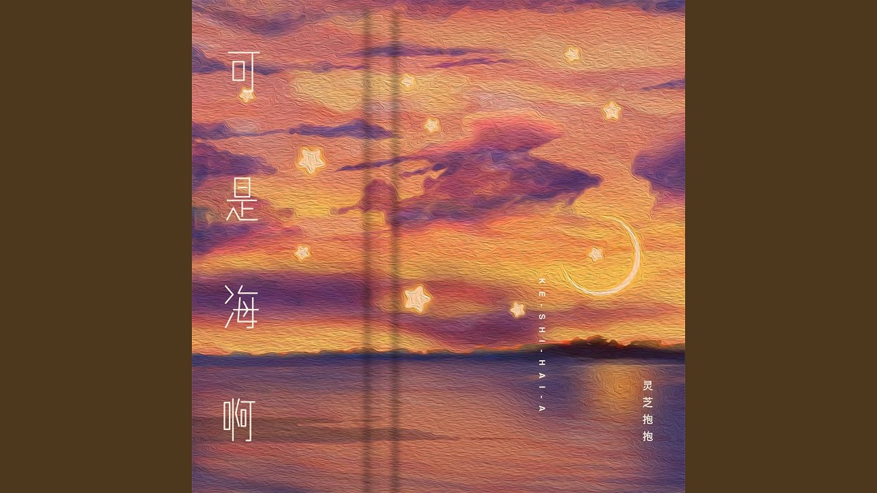 Watch 可是海啊 (伴奏) on YouTube Watch 可是海啊 (伴奏) on YouTube