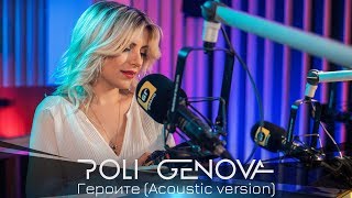 Poli Genova - Героите (Acoustic Version)