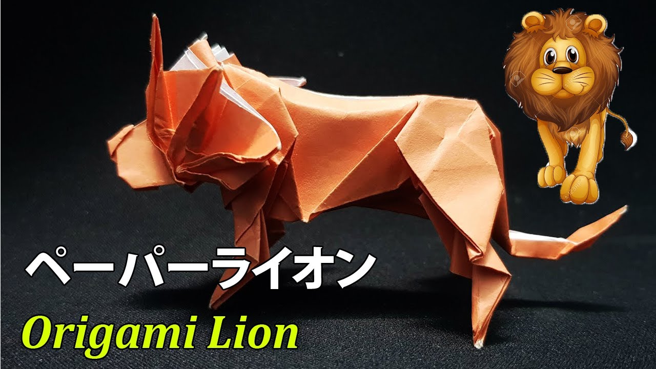 折り紙」ペーパーライオン（Origami Lion）の折り方! 折り紙ライオン