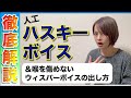 人工ハスキーボイスを出す、育てるレッスン【ボイトレ】