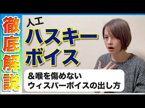 人工ハスキーボイスを出す、育てるレッスン【ボイトレ】