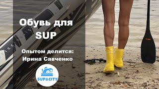 САП SUP обувь Одежда для SUP часть 1