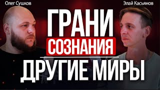 видео: За гранью сознания, мультивселенная и прошлые жизни, регрессивный гипноз и другие миры Элай Касьянов картинка: За гранью сознания, мультивселенная и прошлые жизни, регрессивный гипноз и другие миры Элай Касьянов