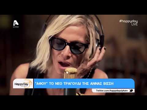 H Άννα Βίσση μιλά για το νέο της τραγούδι "Αφού" | AlphaNews Live | AlphaNews