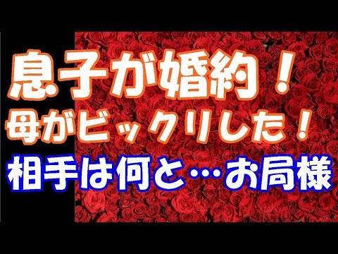ほっこり修羅場　息子が婚約！その母がビックリした⇒若い男と結婚というのはうちの息子？相手は何と…！スカッと２ちゃんGO