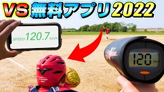 検証！2022年の最新のスピードガンアプリなら正確なんじゃないか計測してみた！【野球】