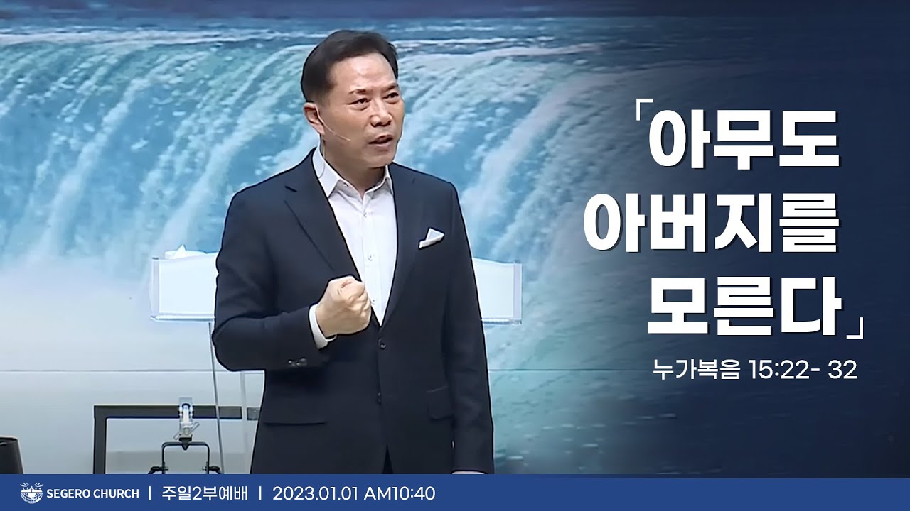 [2023-01-01] 주일2부예배 손현보목사 : 아무도 아버지를 모른다! (눅15장22절~32절)