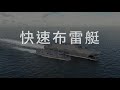 沱江級艦與快速布雷艇介紹