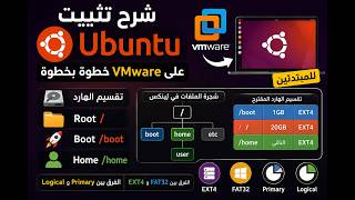 Linux Essentials || Ubuntu شرح تثبيت