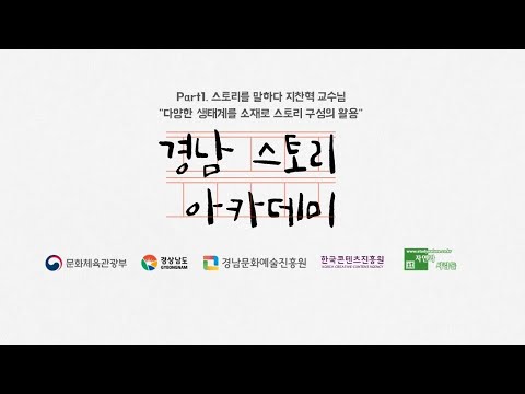 part1.스토리를 말하다 지찬혁 소장님