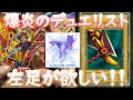 【遊戯王】爆炎のデュエリスト1ボックス開封!エクゾディアパーツ欲しい!!