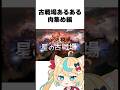 【グラブルあるある】肉集めはメカニック一択だよなwwwwww #あるある #vtuber #shorts