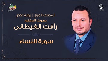 د رافت الغيطانى | سورة النساء