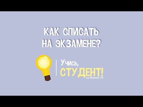 5 способов списать на экзамене [Часть 1] Учись, студент!