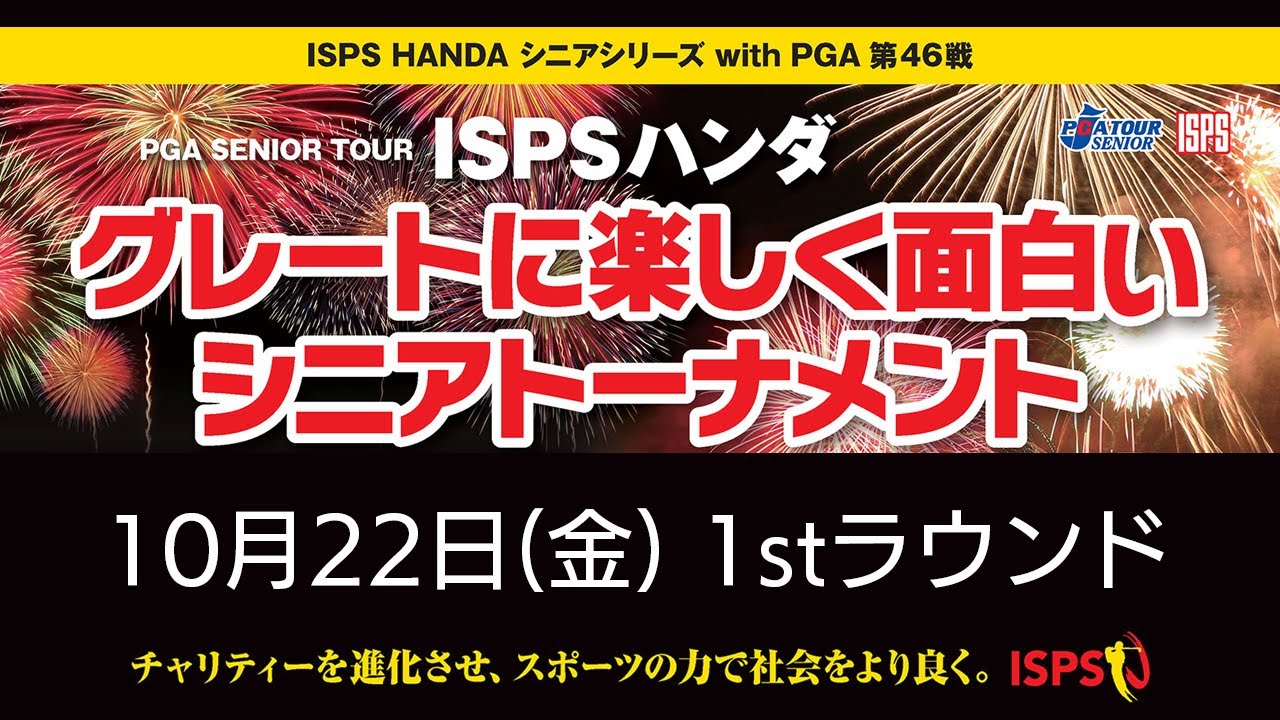 Isps Handaグレートに楽しく面白いシニアトーナメント 1日目 Youtube