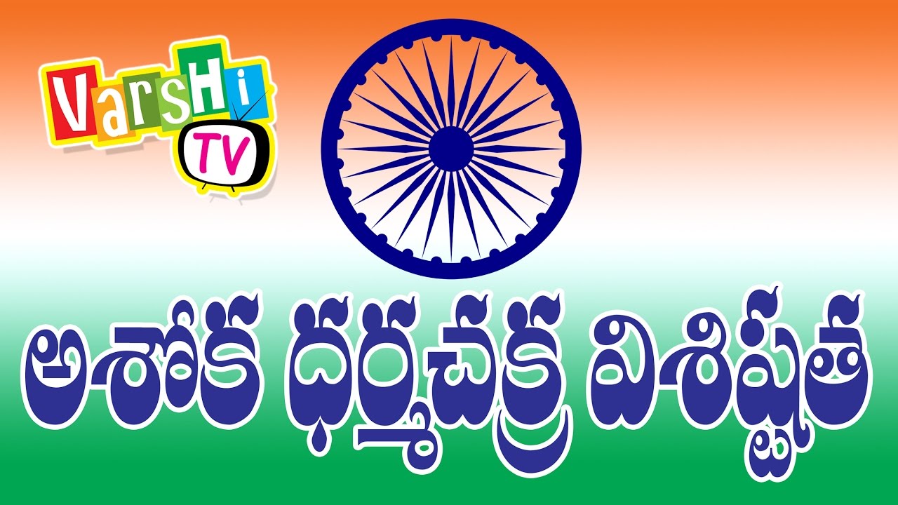 INDIAN FLAG ASHOKA CHAKRA DETAILS IN TELUGU YouTube