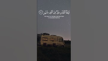 سورة القدر 🎧🤍 ــ السديس