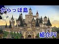 【ドラクエビルダーズ２】からっぽ島紹介PV！