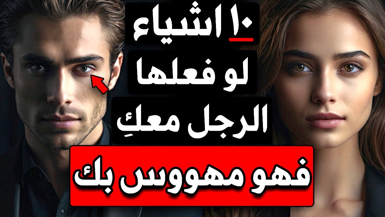 10 أشياء لو فعلها الرجل معك فهو مهووس بك تمامًا!
